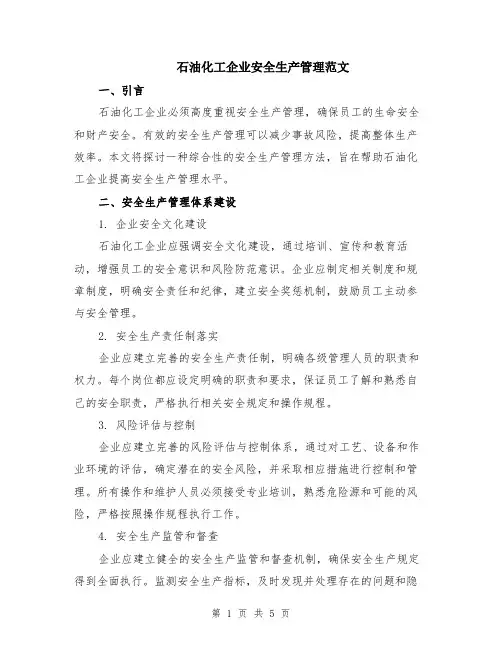 石油化工企业安全生产管理范文（二篇）