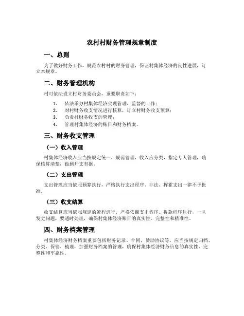 农村村财务管理规章制度