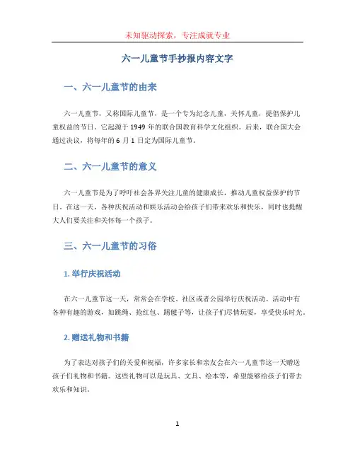 六一儿童节手抄报内容文字