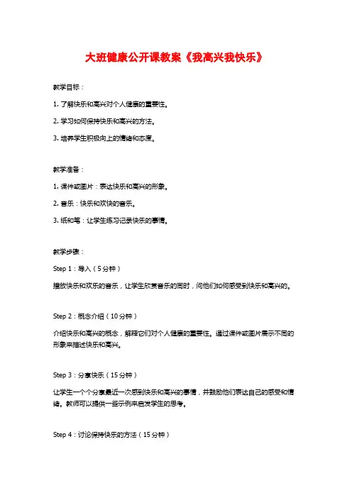 大班健康公开课教案《我高兴我快乐》