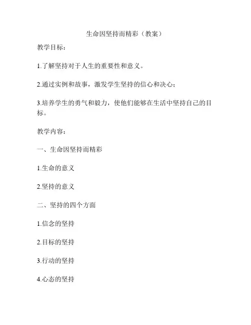 生命因坚持而精彩(教案)