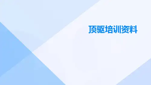 顶驱培训资料
