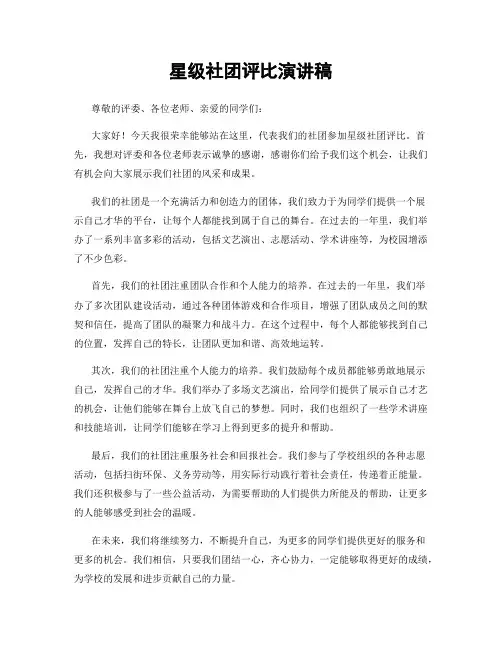 星级社团评比演讲稿