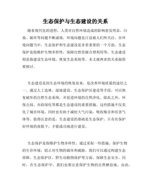 生态保护与生态建设的关系