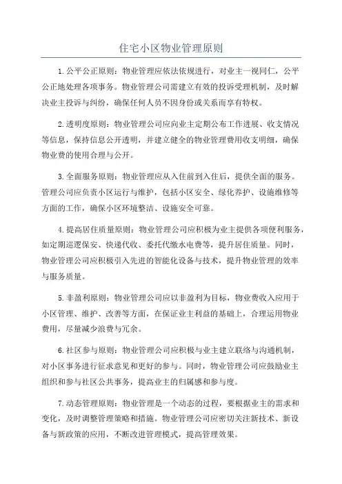 住宅小区物业管理原则