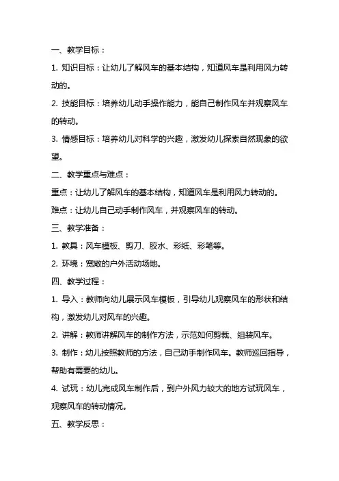 幼儿园中班科学公开课教案《风车转得快》