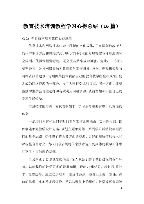 教育技术培训教程学习心得总结(16篇)