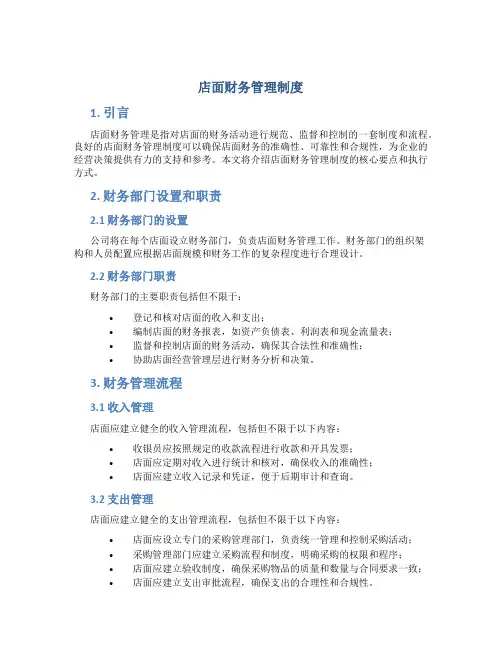店面财务管理制度