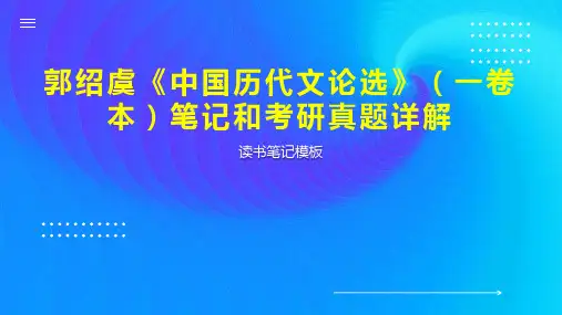 郭绍虞《中国历代文论选》(一卷本)笔记和考研真题详解