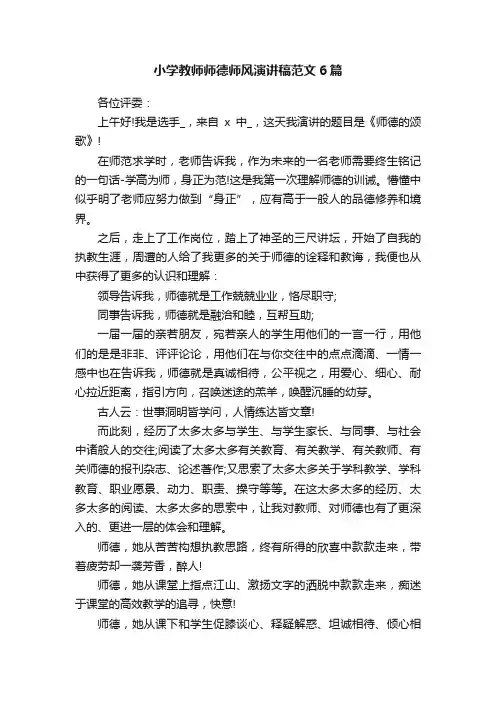 小学教师师德师风演讲稿范文6篇