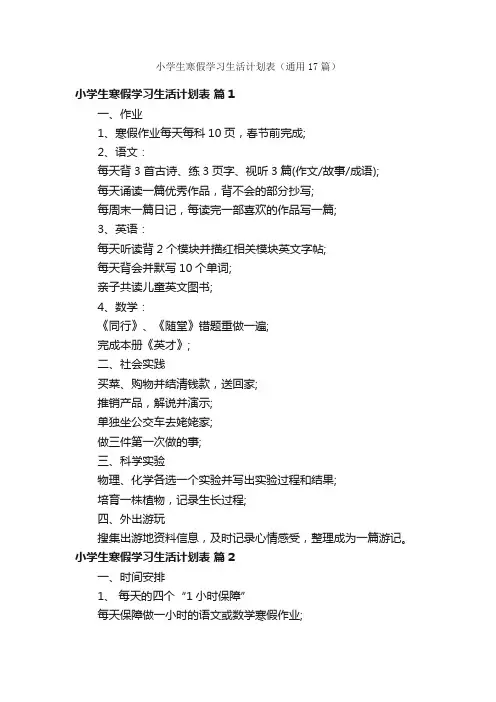小学生寒假学习生活计划表（通用17篇）