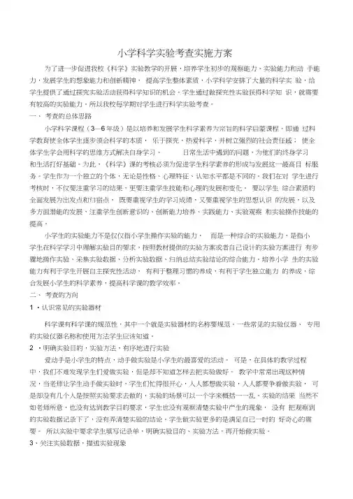 新课标小学科学3到6年级实验考核方案