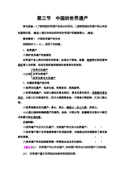 (教学指导) 中国的世界遗产Word版含解析