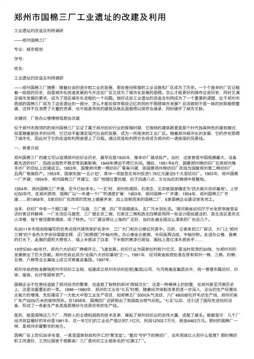 郑州市国棉三厂工业遗址的改建及利用