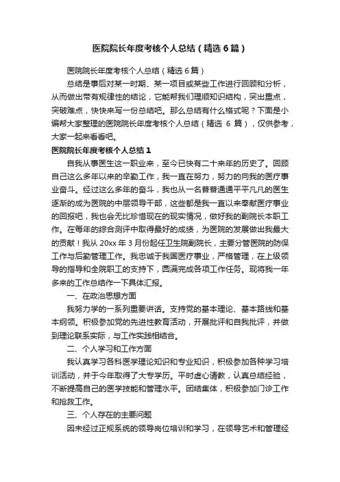 医院院长年度考核个人总结（精选6篇）