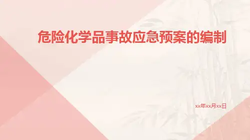 危险化学品事故应急预案的编制