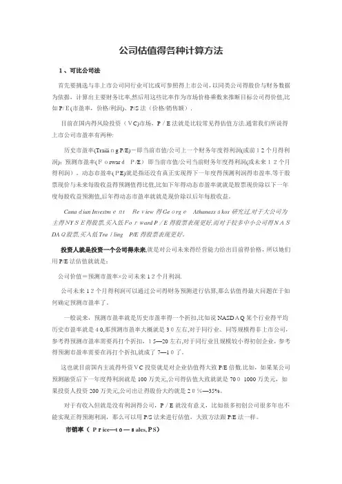 公司估值的各种计算方法