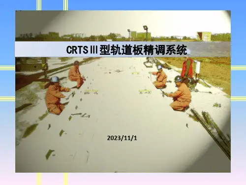 CRTSⅢ型板精调系统PPT课件