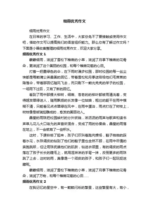 细雨优秀作文