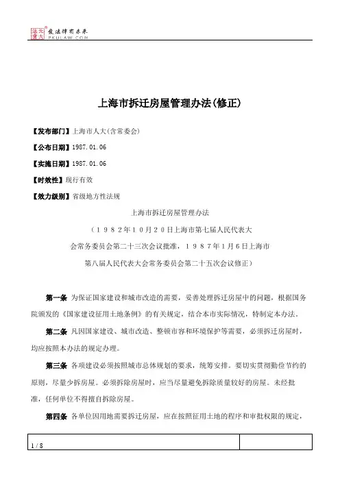上海市拆迁房屋管理办法(修正)