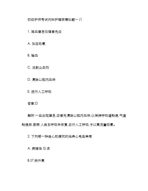 2022年初级护师考试内科护理学模拟题一