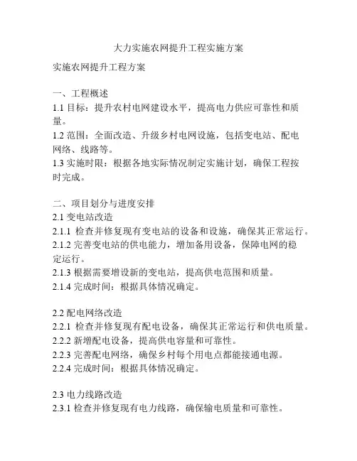 大力实施农网提升工程实施方案