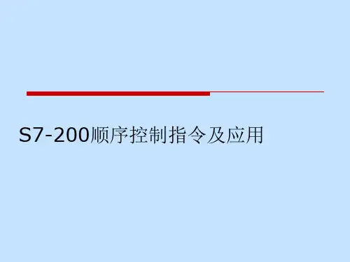 PLC  S7-200(顺序控制)'