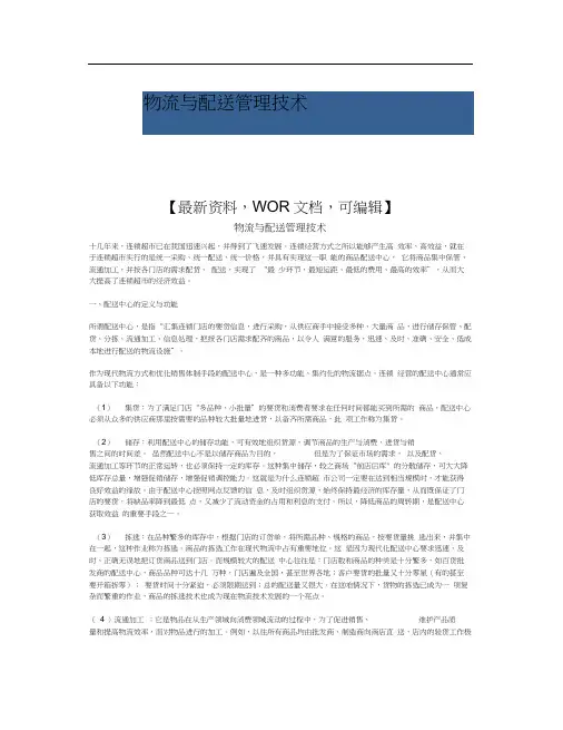 物流与配送管理技术