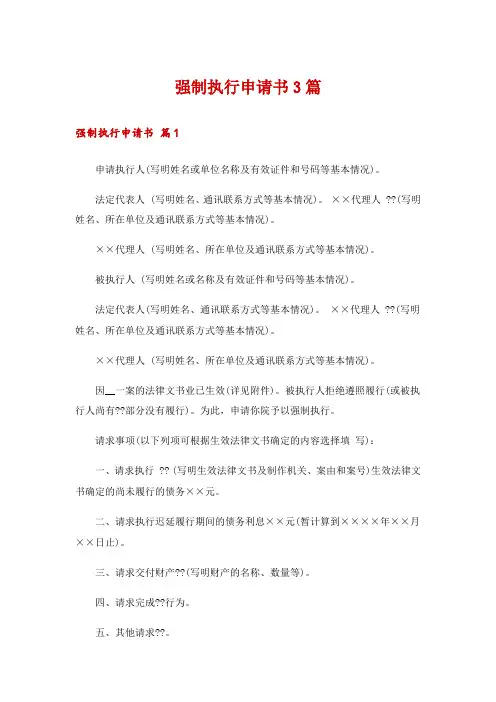 强制执行申请书3篇_2
