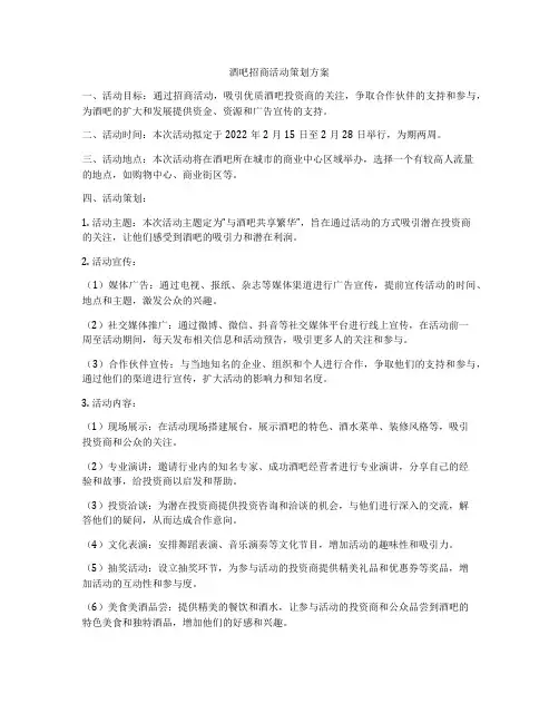 酒吧招商活动策划方案