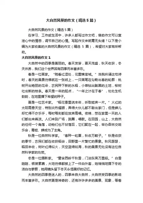 大自然风景的作文（精选5篇）