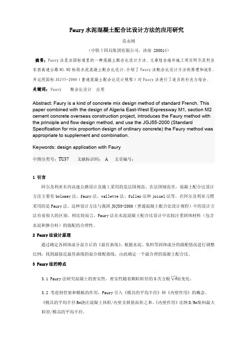 Faury水泥混凝土配合比设计方法的应用研究