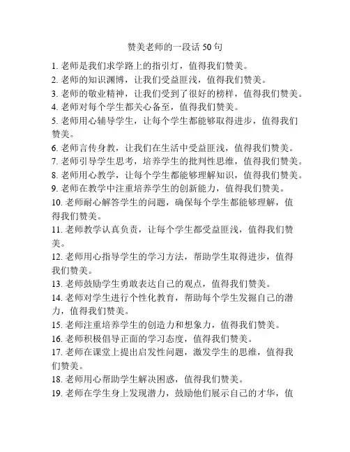 赞美老师的一段话50句