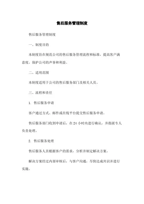 售后服务管理制度