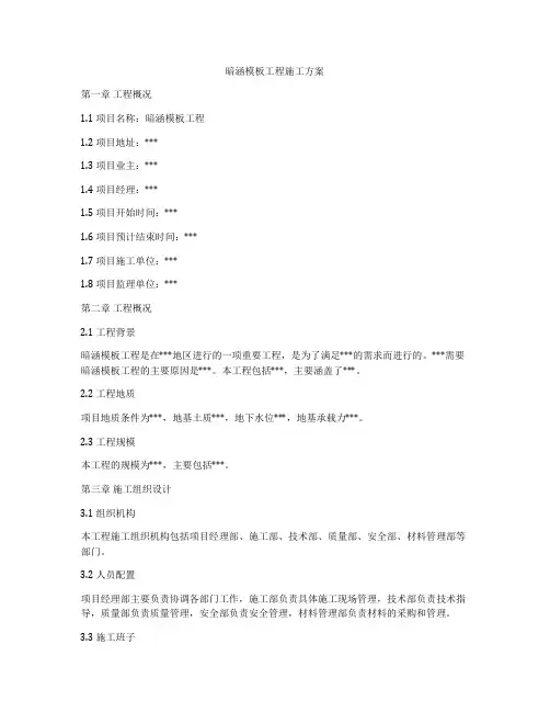 暗涵模板工程施工方案