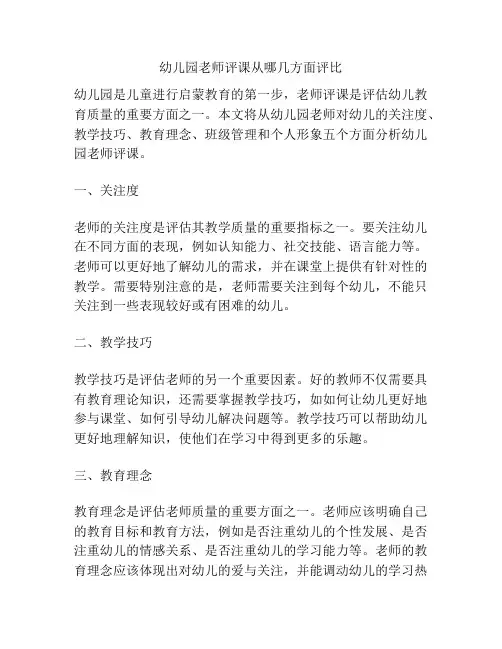 幼儿园老师评课从哪几方面评比的相关参考