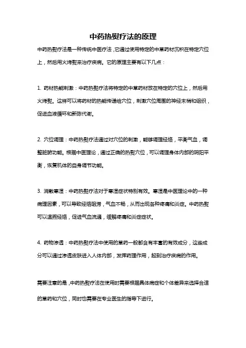 中药热熨疗法的原理