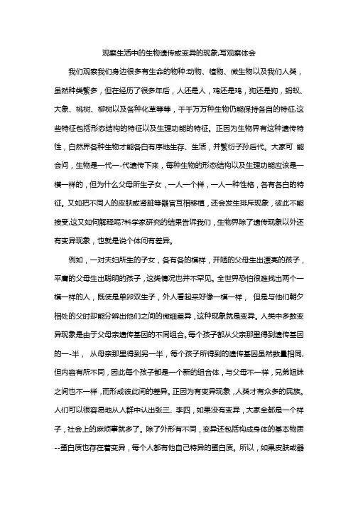 观察生活中的生物遗传或变异的现象,写观察体会
