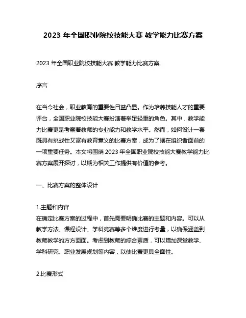 2023 年全国职业院校技能大赛 教学能力比赛方案