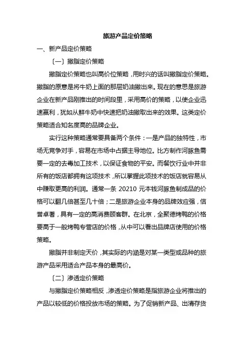 旅游专业《旅游产品的定价策略》