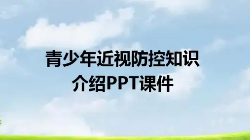 青少年近视防控知识介绍PPT课件