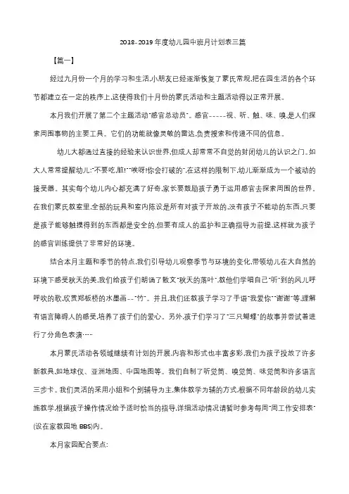 2018-2019年度幼儿园中班月计划表三篇