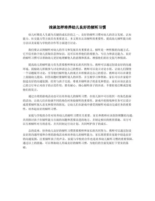 浅谈怎样培养幼儿良好的倾听习惯