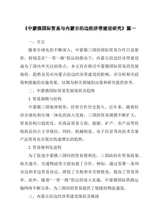 《中蒙俄国际贸易与内蒙古沿边经济带建设研究》范文
