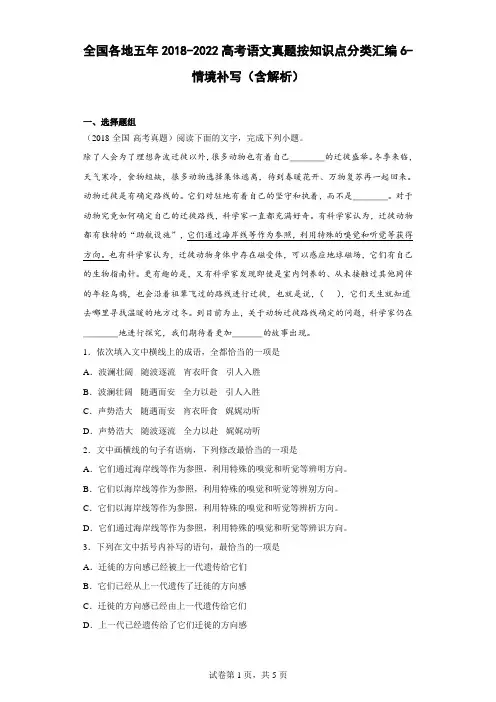 全国各地五年2018-2022高考语文真题按知识点分类汇编6-情境补写(含解析)
