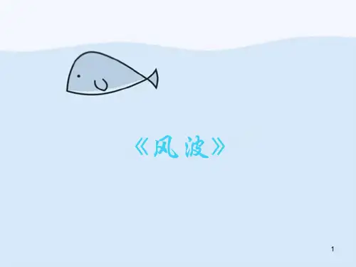 鲁迅 《风波》ppt课件
