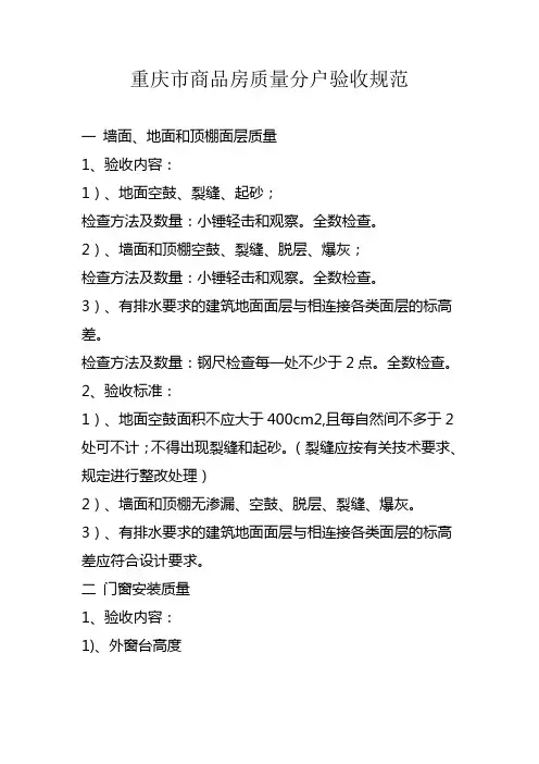 重庆市商品房质量分户验收规范