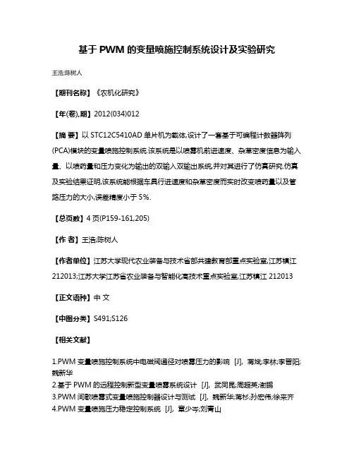 基于PWM的变量喷施控制系统设计及实验研究