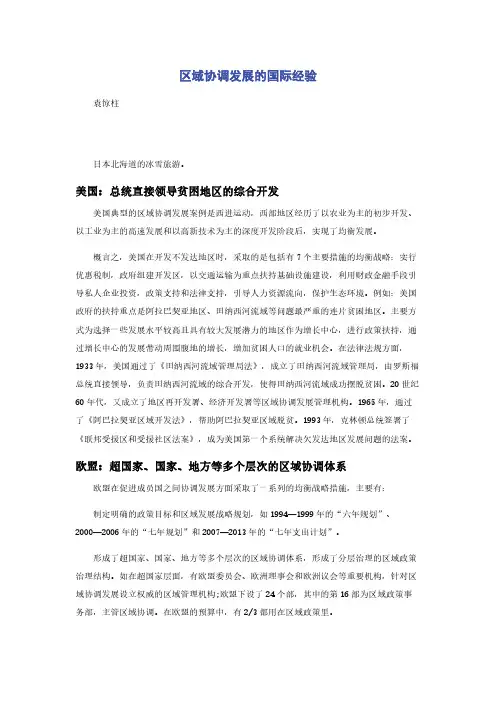 区域协调发展的国际经验