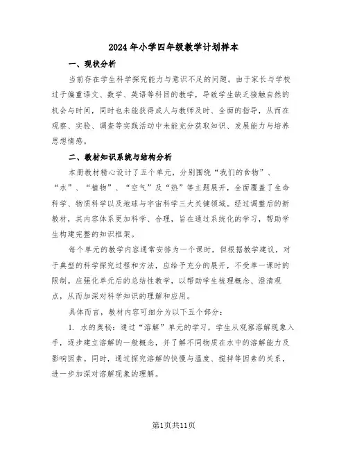 2024年小学四年级教学计划样本（四篇）